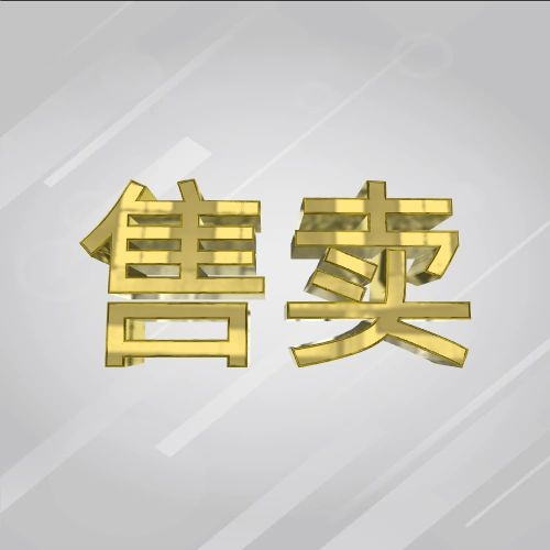 名贵物品售卖服务