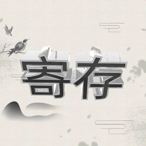 贵重物品寄存服务